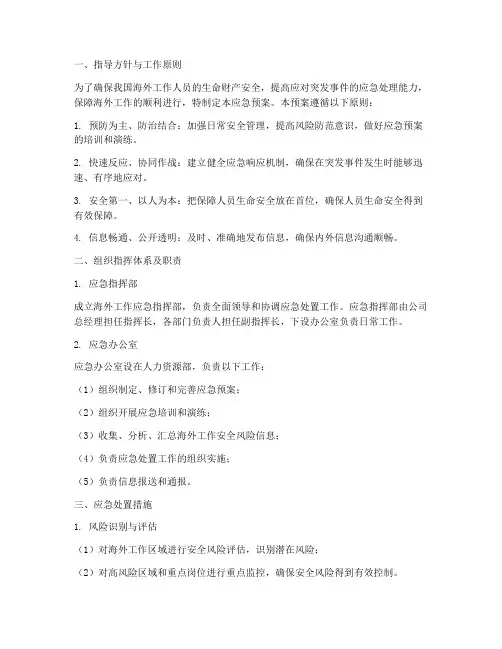 海外工作应急预案范文