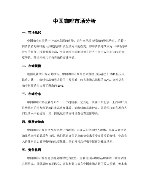 中国咖啡市场分析