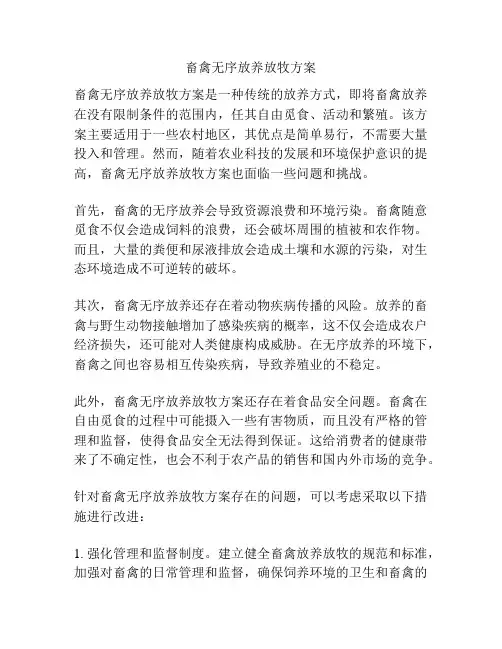 畜禽无序放养放牧方案