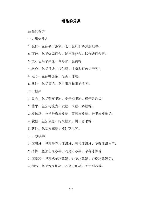 甜品的分类