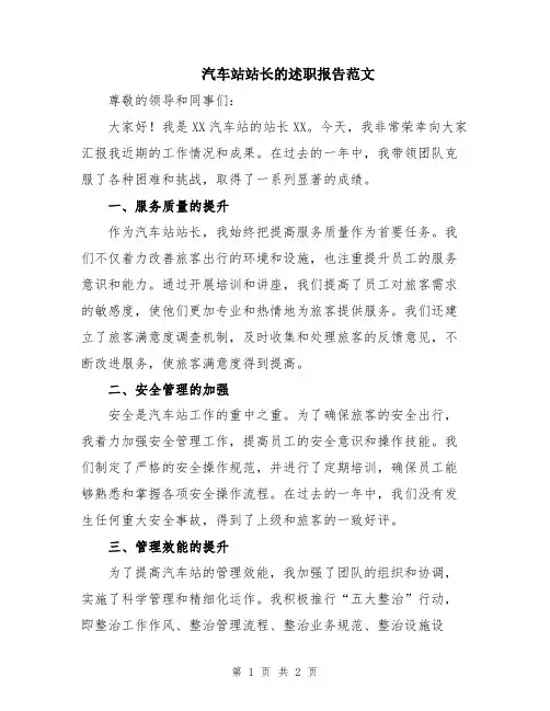 汽车站站长的述职报告范文