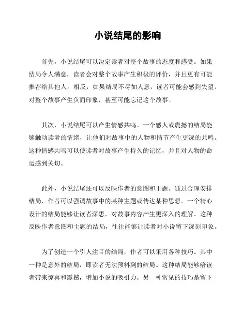 小说结尾的影响