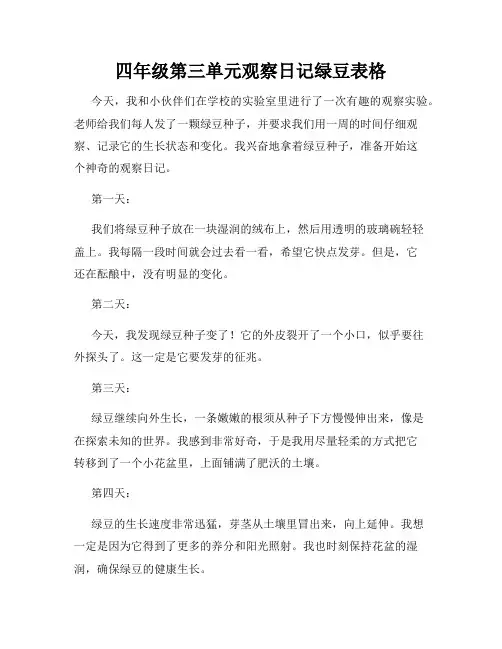 四年级第三单元观察日记绿豆表格