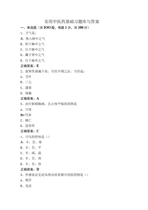 实用中医药基础习题库与答案