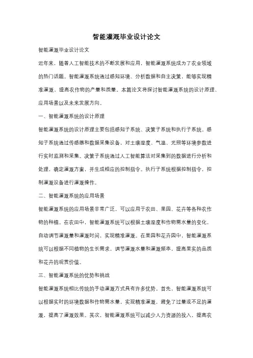 智能灌溉毕业设计论文