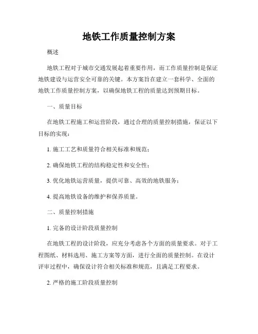 地铁工作质量控制方案