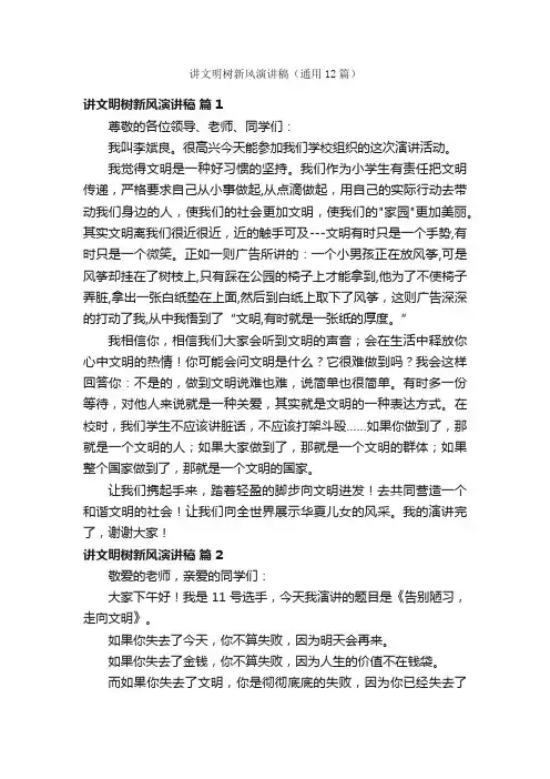 讲文明树新风演讲稿（通用12篇）