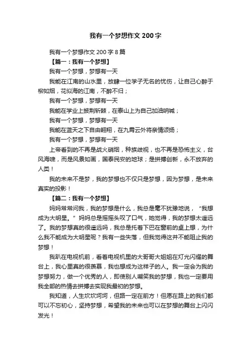 我有一个梦想作文200字8篇