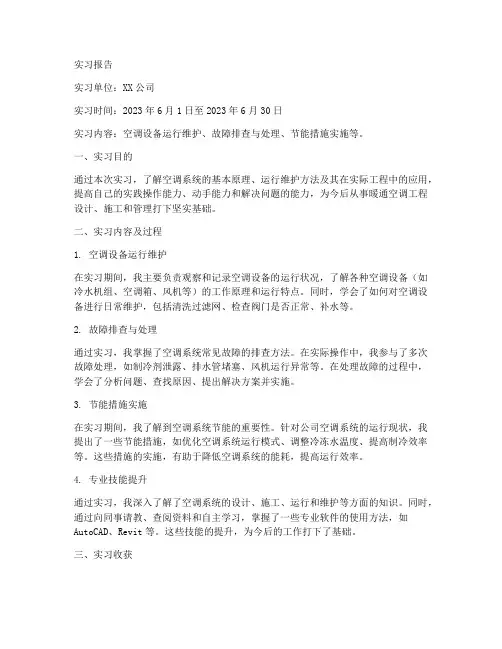 关于空调方面实习报告