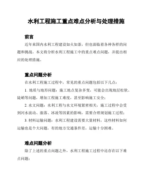 水利工程施工重点难点分析与处理措施