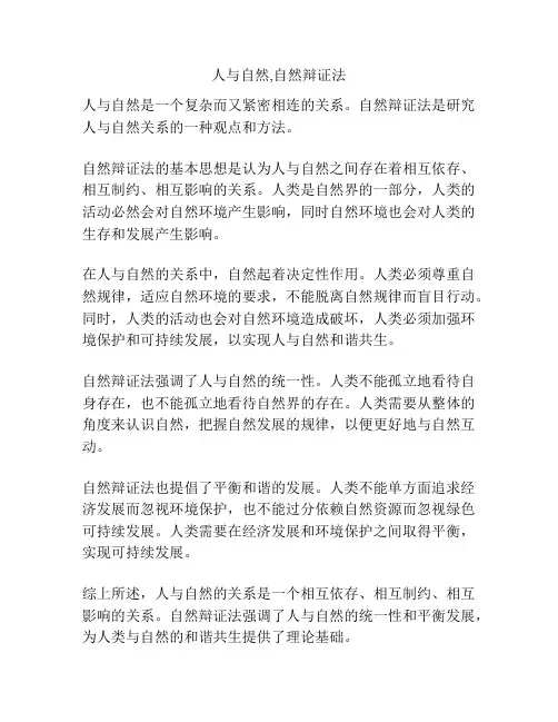 人与自然,自然辩证法