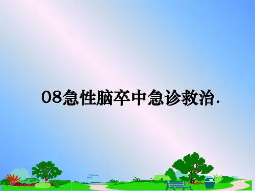 最新08急性脑卒中急诊救治.ppt课件