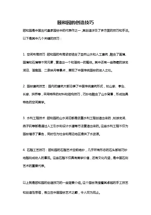 颐和园的创造技巧