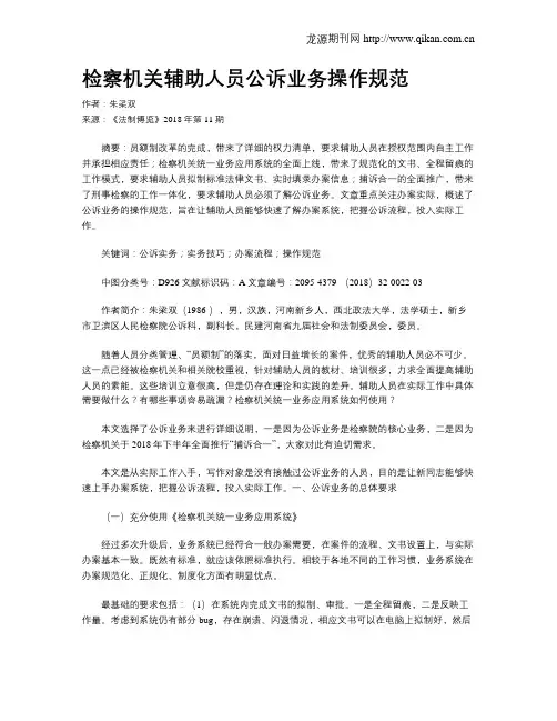 检察机关辅助人员公诉业务操作规范