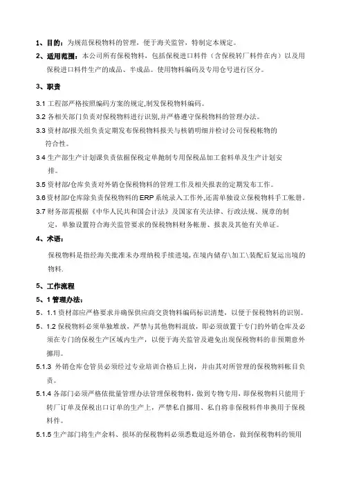 保税物料管理办法