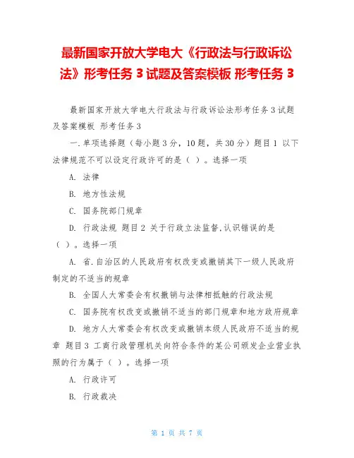 最新国家开放大学电大《行政法与行政诉讼法》形考任务3试题及答案模板 形考任务3