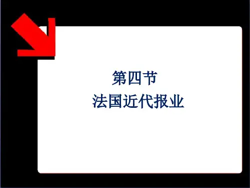 《第四、五节》 法国、德国近代报业 -