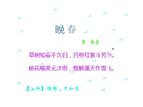 古代诗词三首诵读欣赏之晚春【唐】韩愈