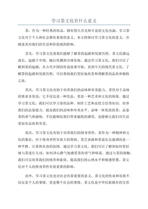 学习茶文化有什么意义