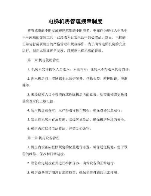 电梯机房管理规章制度