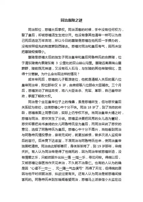同治惠陵之谜