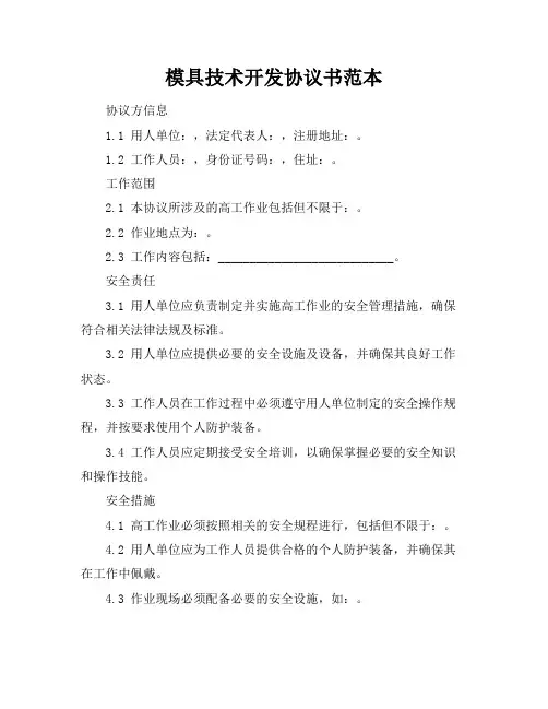 模具技术开发协议书范本