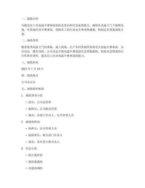 高温中暑桌面应急预案演练方案