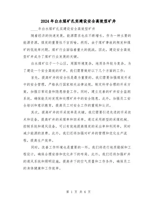 2024年白水煤矿扎实建设安全高效型矿井（3篇）