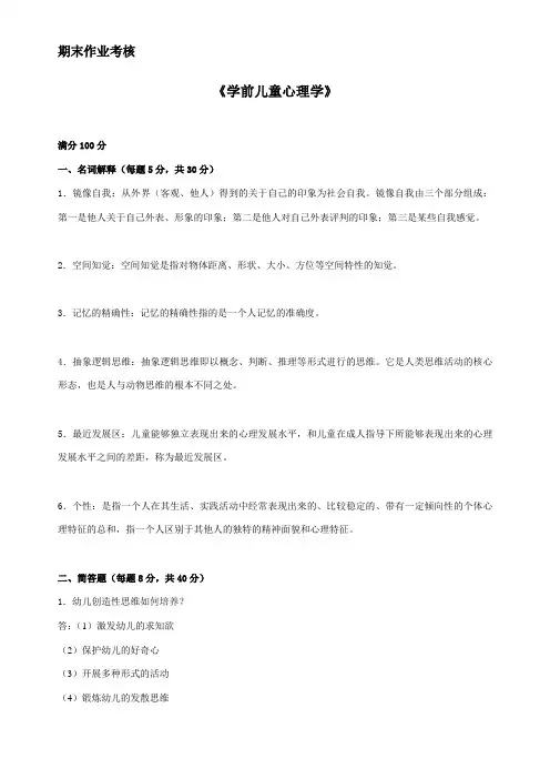 东师2017年春季《学前儿童心里学》期末考核【标准答案】