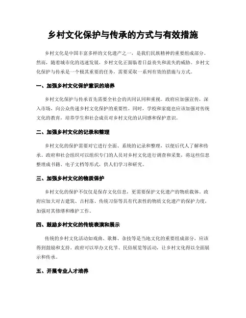 乡村文化保护与传承的方式与有效措施