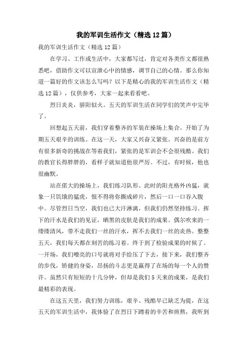 我的军训生活作文(12篇)