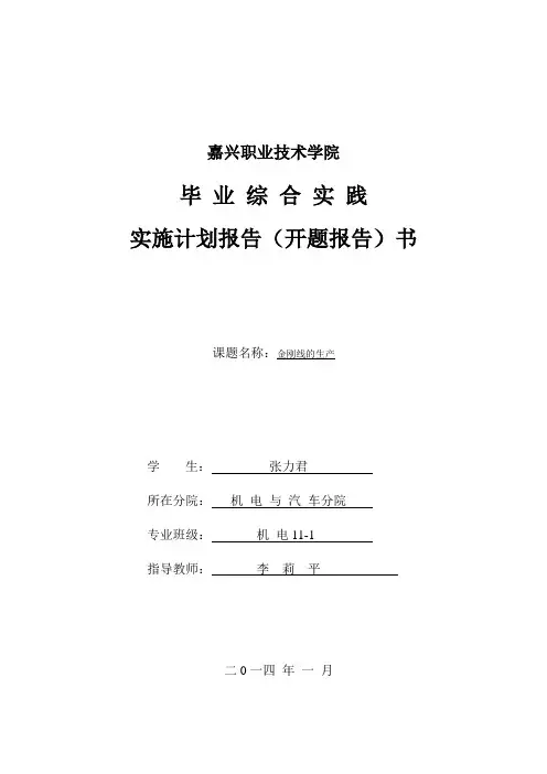 金刚线的生产开题报告