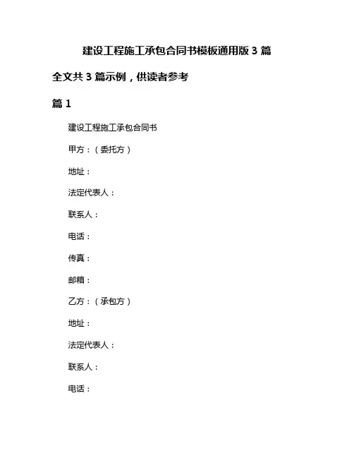 建设工程施工承包合同书模板通用版3篇