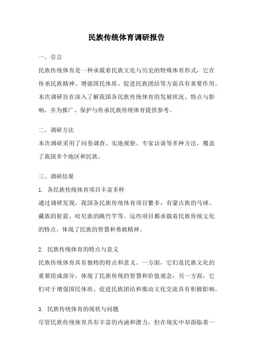 民族传统体育调研报告