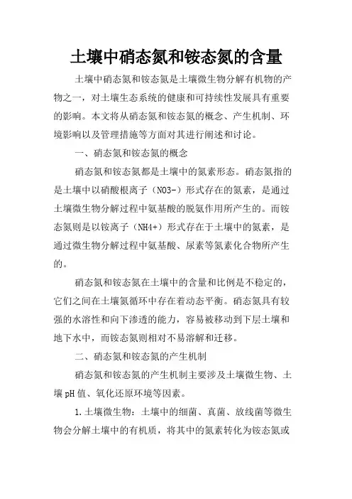 土壤中硝态氮和铵态氮的含量