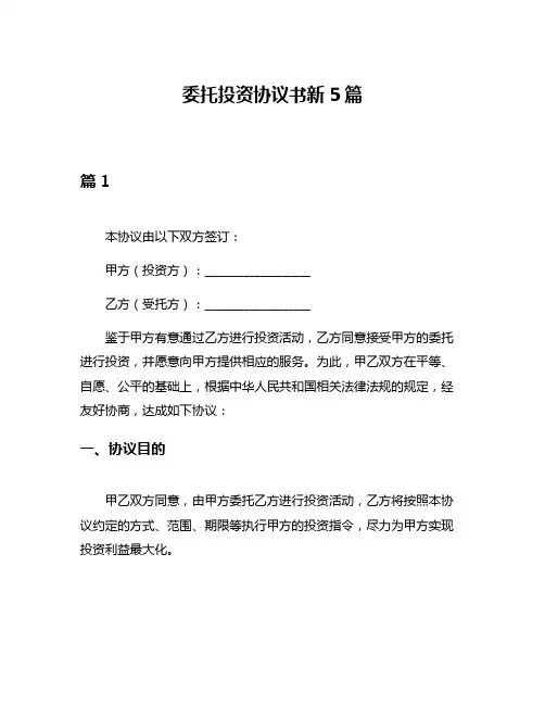 委托投资协议书新5篇