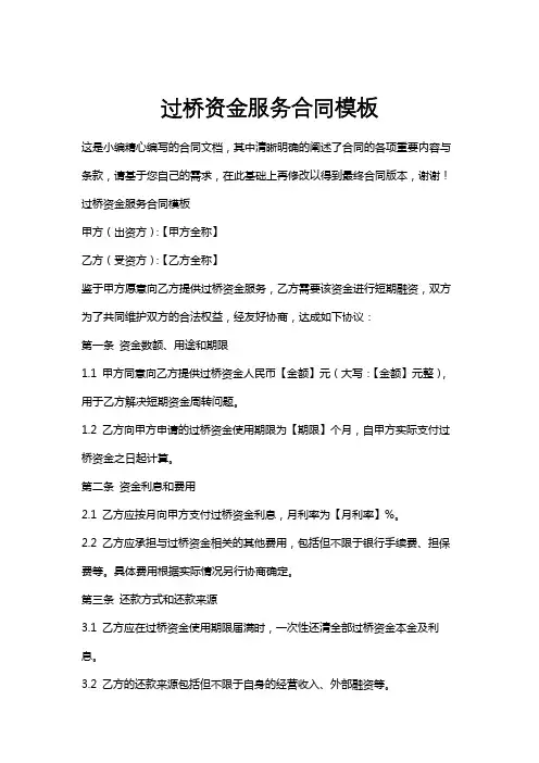 过桥资金服务合同模板