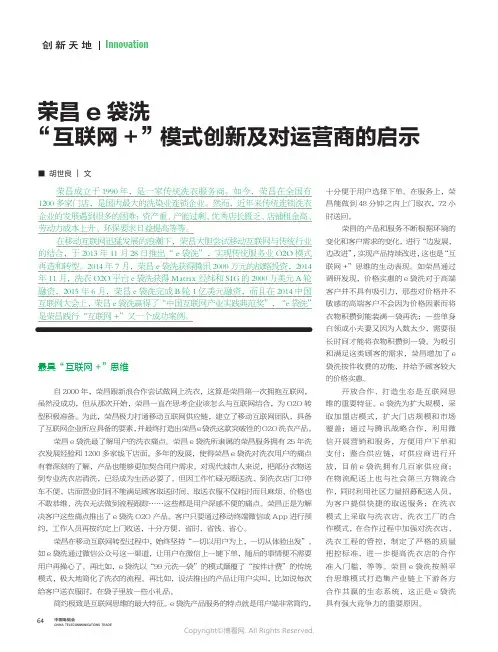荣昌e_袋洗“互联网+”模式创新及对运营商的启示