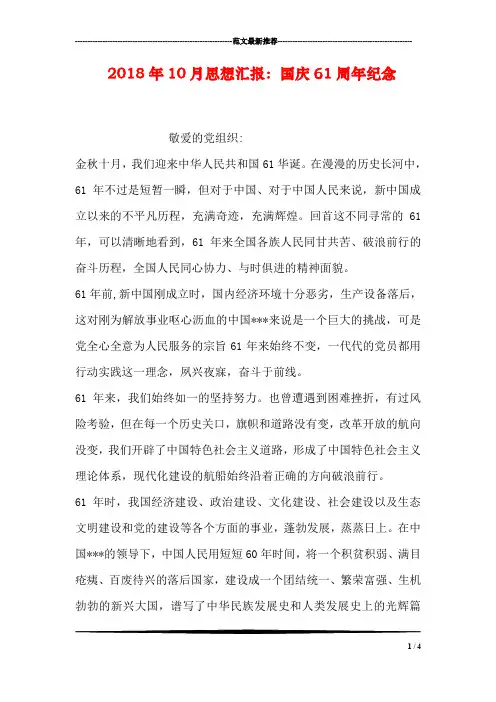 2018年10月思想汇报：国庆61周年纪念