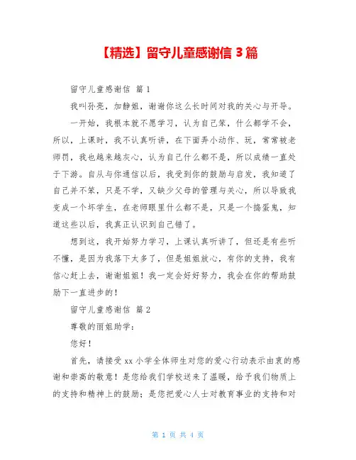 留守儿童感谢信3篇