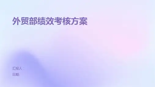 外贸部绩效考核方案
