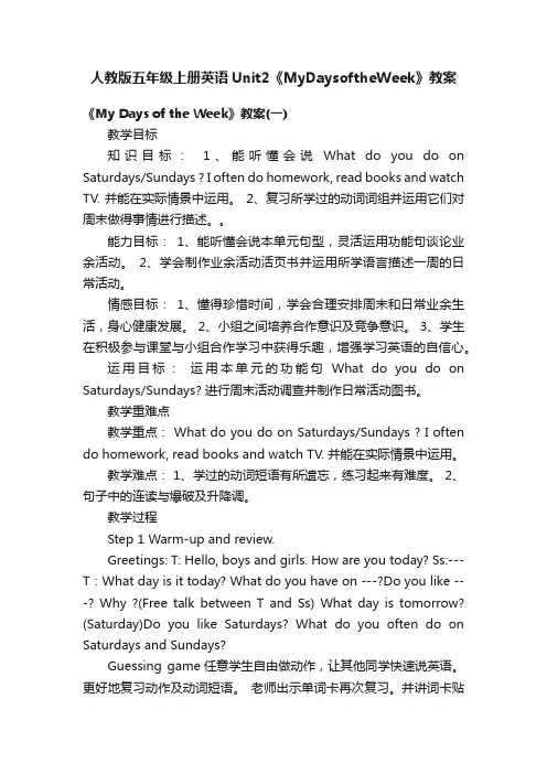 人教版五年级上册英语Unit2《MyDaysoftheWeek》教案
