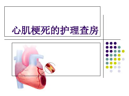 心肌梗死护理查房-PPT课件