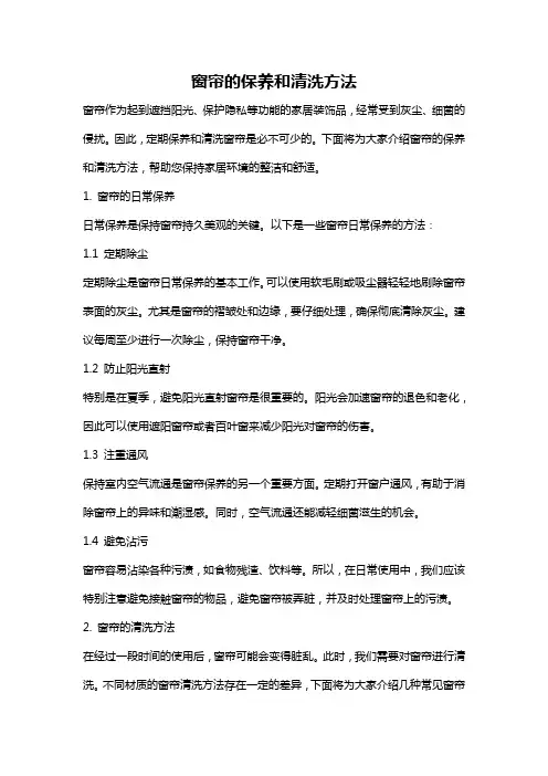 窗帘的保养和清洗方法
