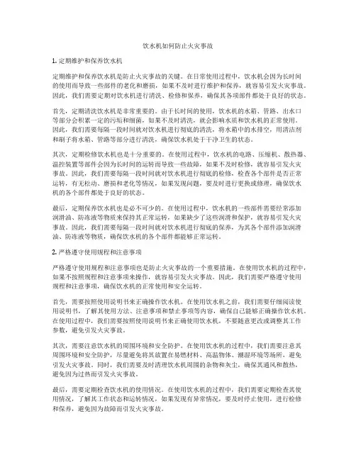饮水机如何防止火灾事故