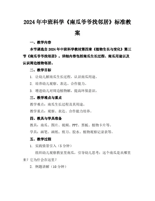 2024年中班科学《南瓜爷爷找邻居》标准教案
