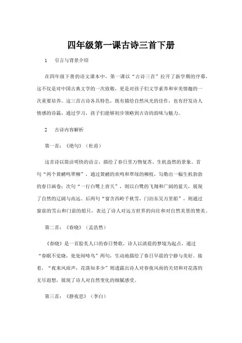【基础教育】四年级第一课古诗三首下册