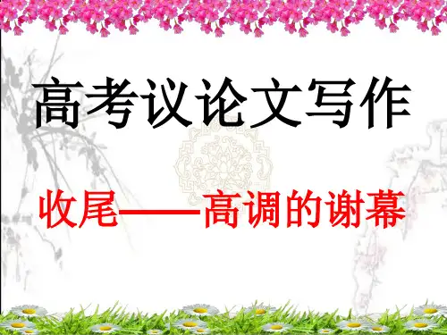高考议论文写作——结尾
