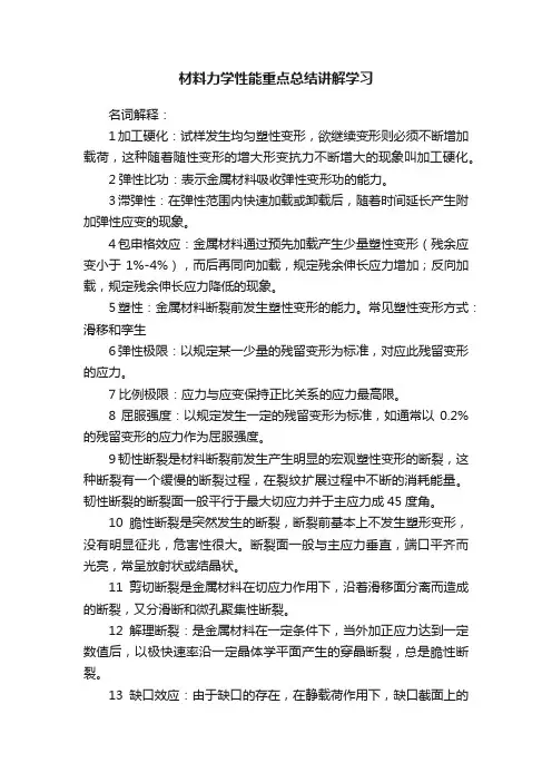 材料力学性能重点总结讲解学习