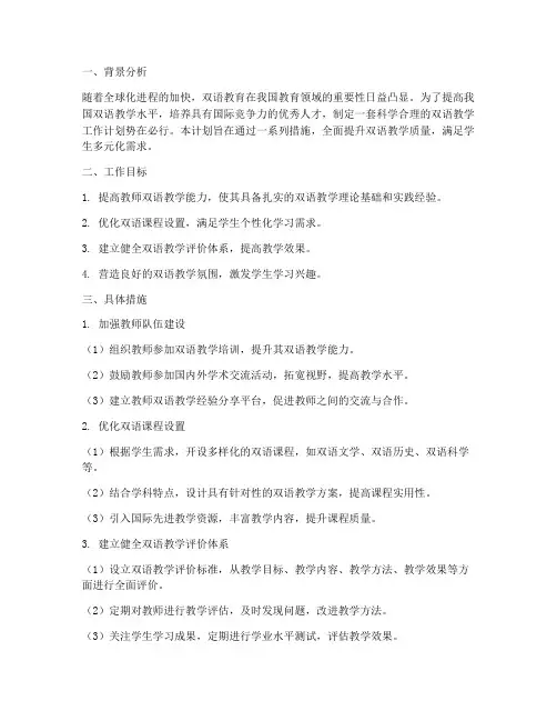 提高双语教学工作计划